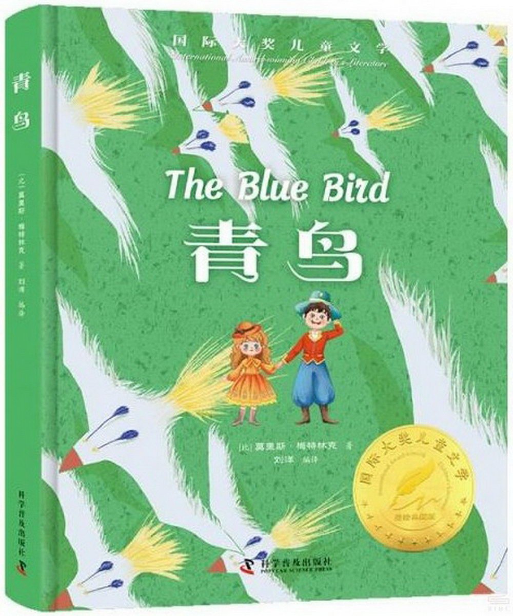 國際大獎兒童文學(美繪典藏版)：青鳥
