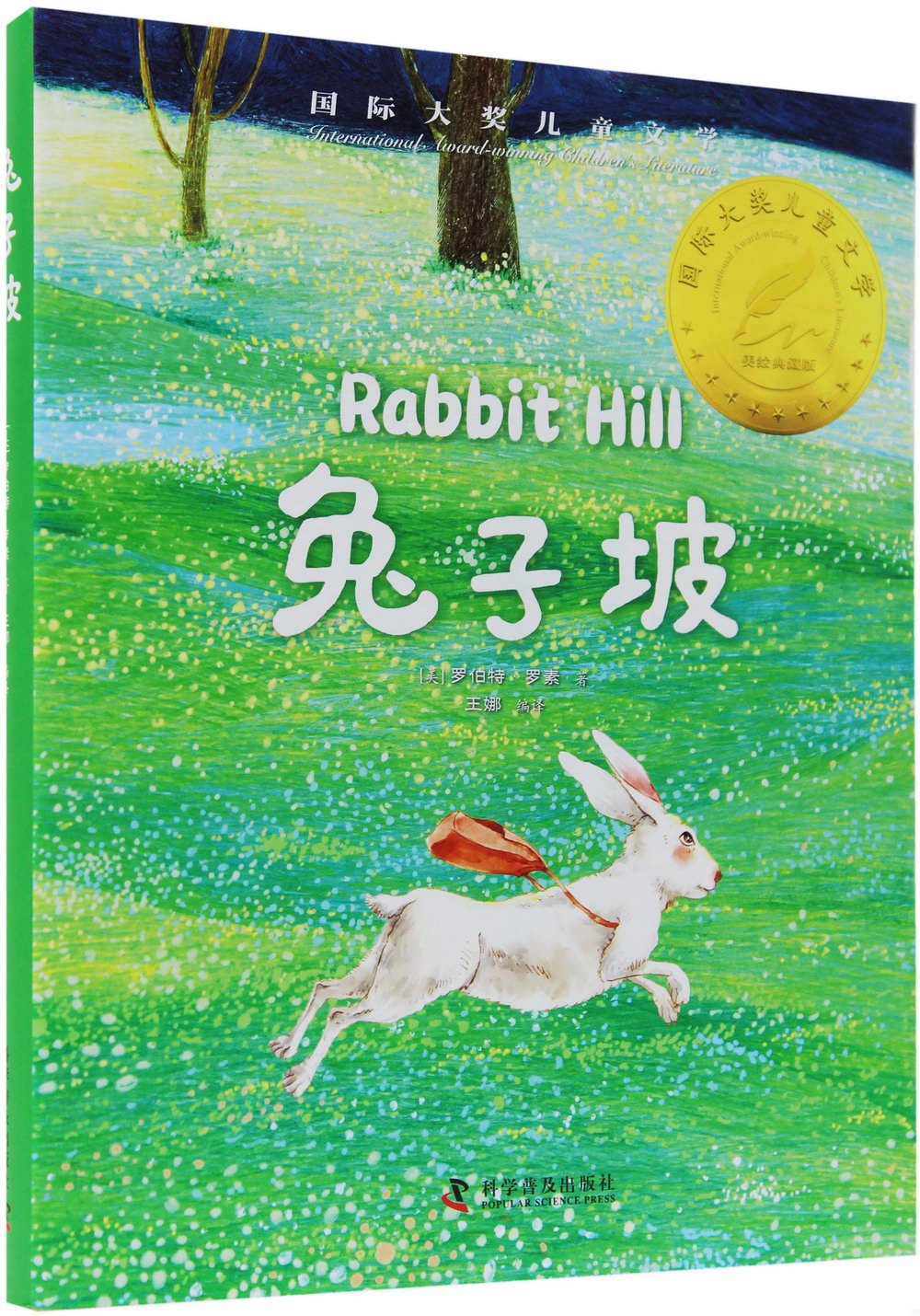 國際大獎兒童文學(美繪典藏版)：兔子坡