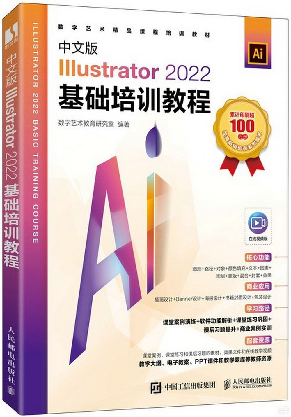 中文版Illustrator 2022基礎培訓教程