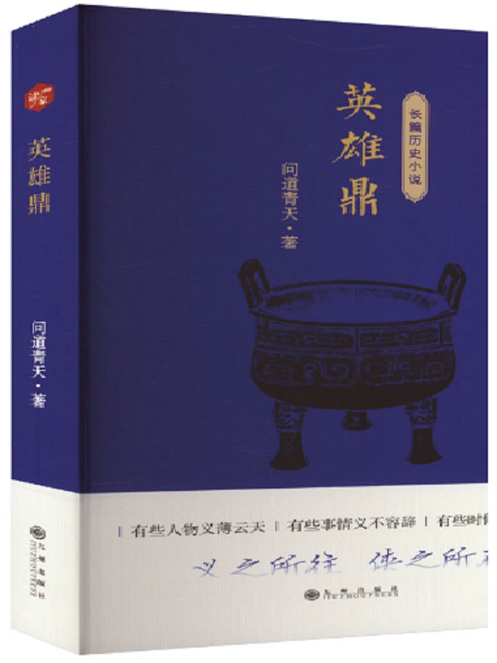 長篇歷史小說：英雄鼎