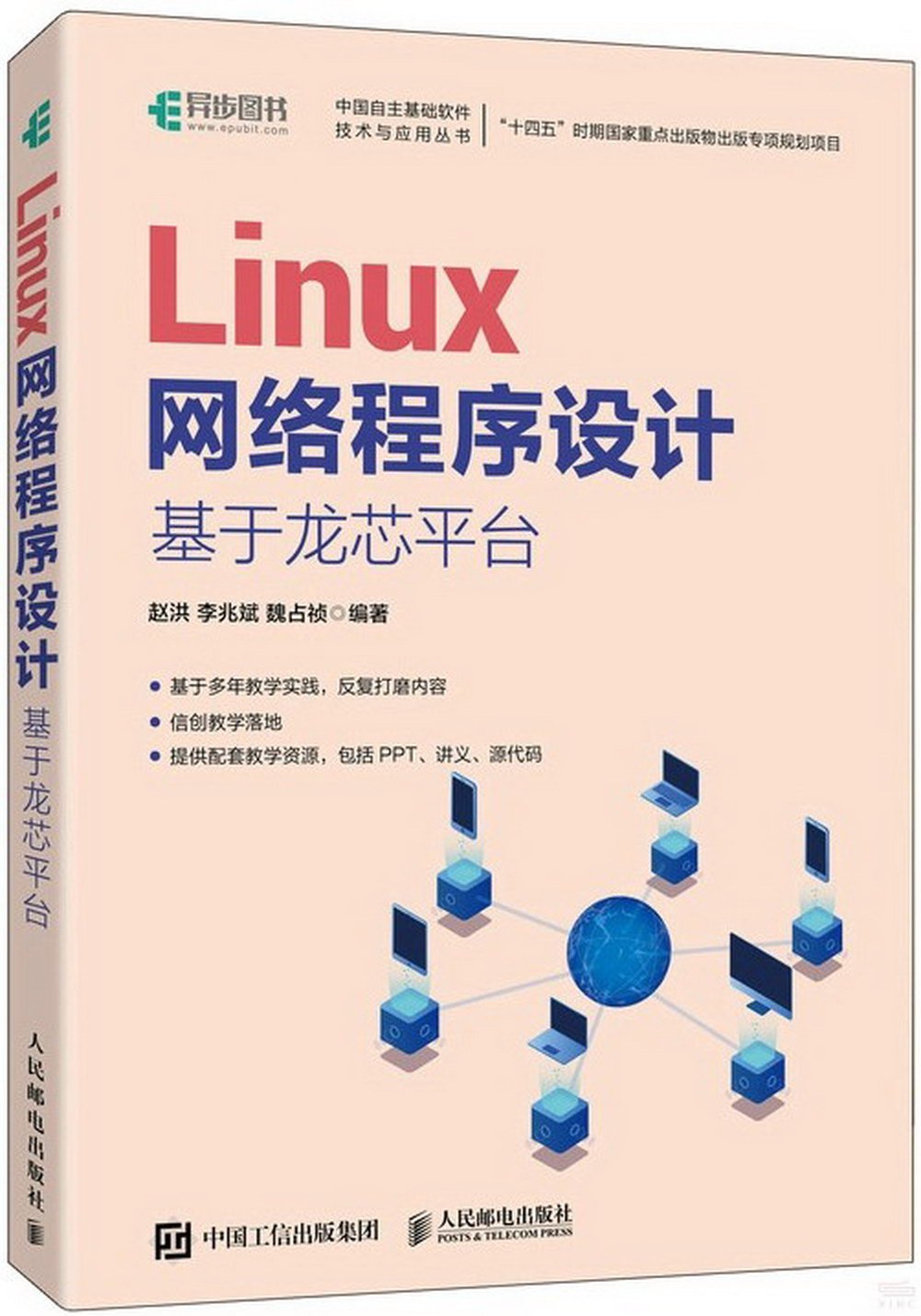 Linux網絡程序設計：基於龍芯平台