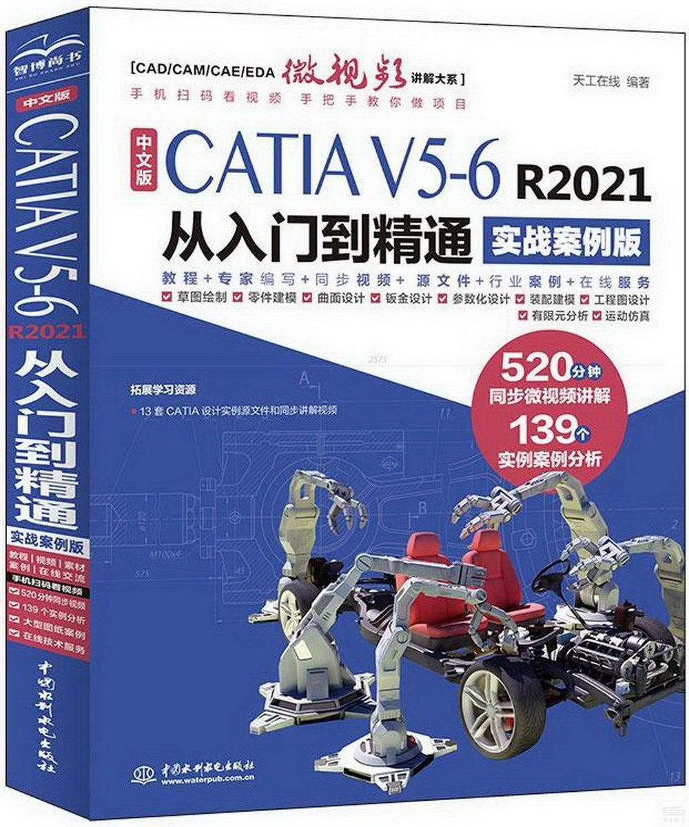 中文版CATIA V5-6 R2021從入門到精通（實戰案例版）