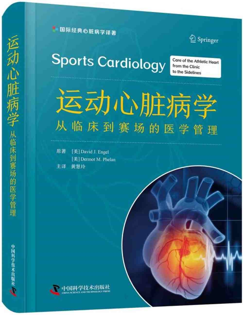 運動心臟病學：從臨床到賽場的醫學管理