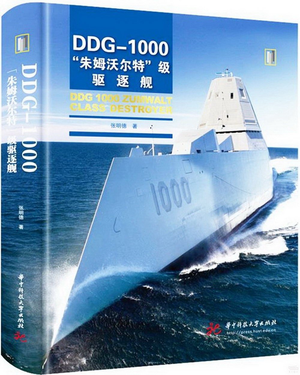 DDG-1000“朱姆沃爾特”級驅逐艦