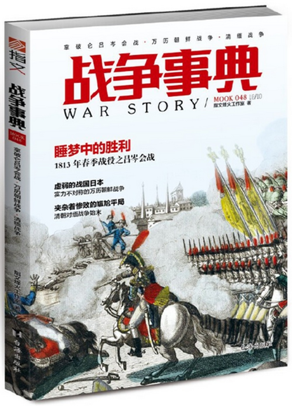 戰爭事典048：拿破崙呂岑會戰·萬曆朝鮮戰爭·清緬戰爭