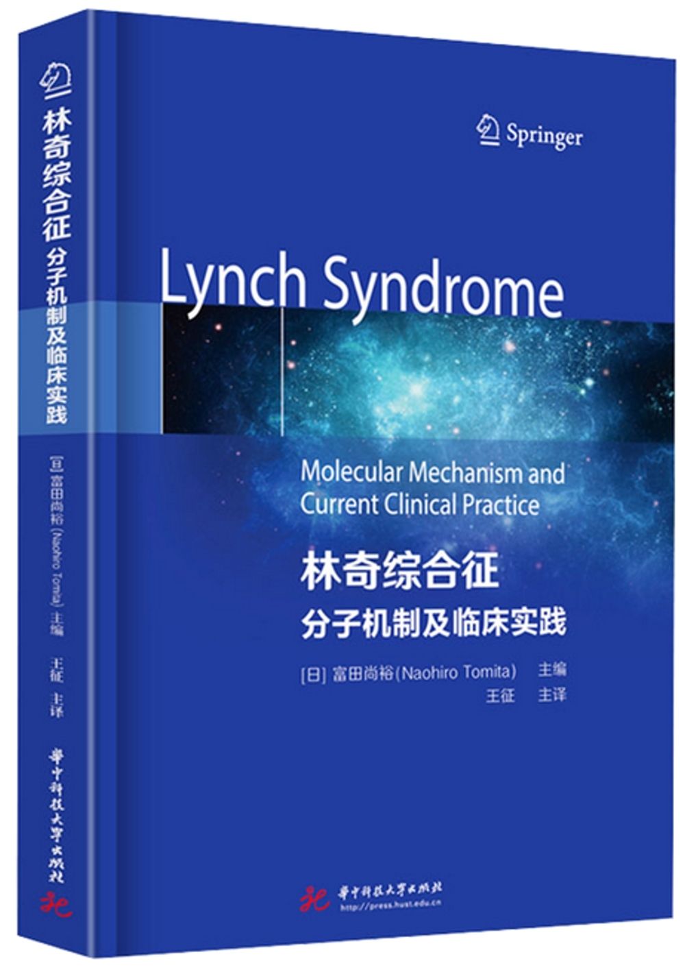 林奇綜合征：分子機制及臨床實踐