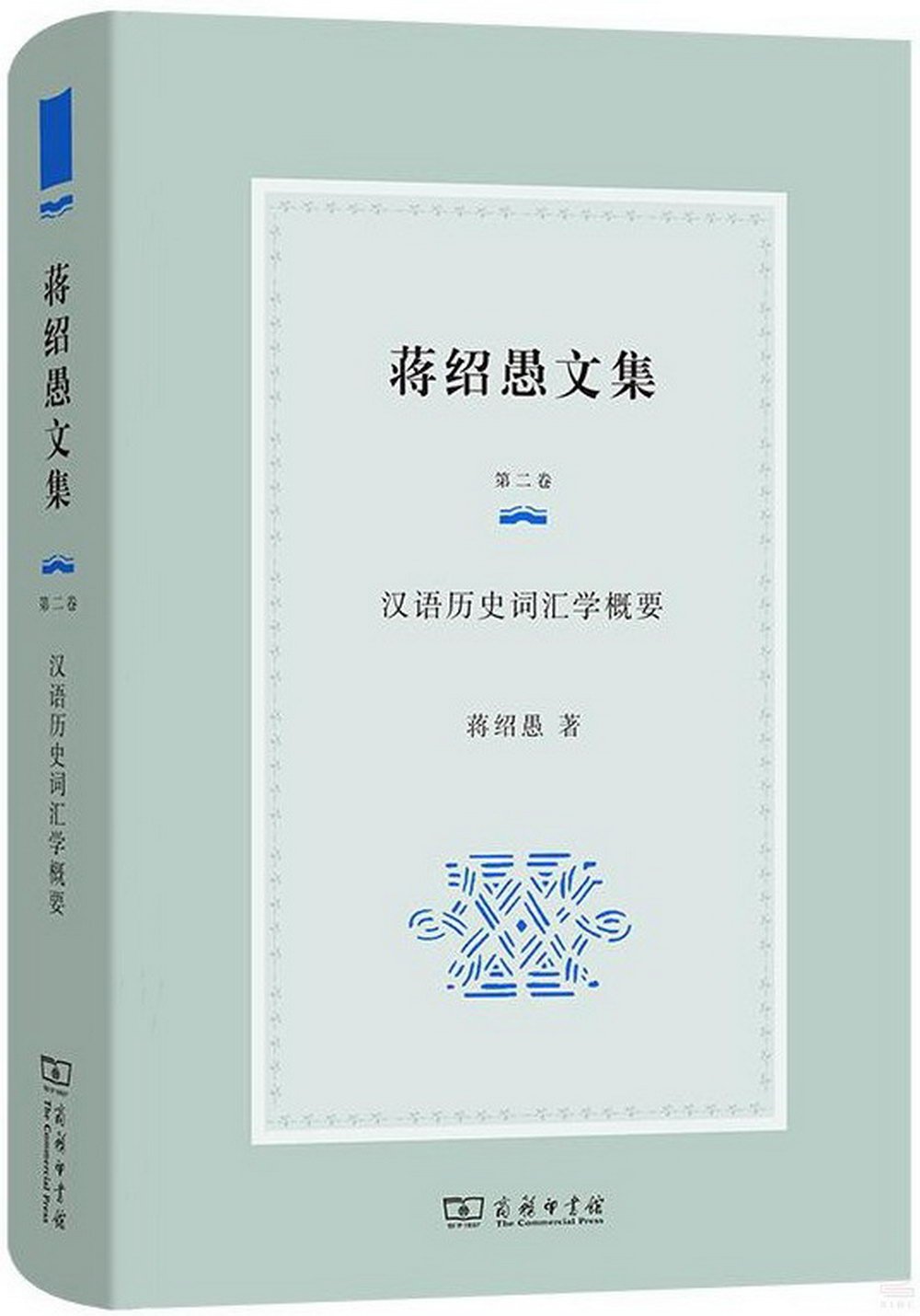 蔣紹愚文集（第二卷）--漢語歷史詞彙學概要