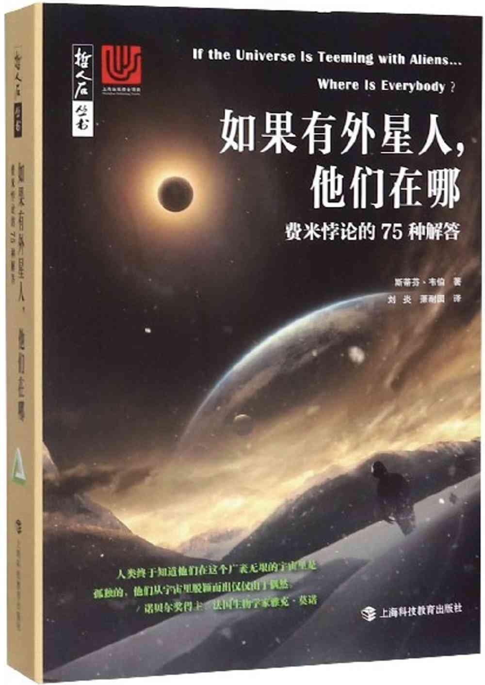 如果有外星人，他們在哪：費米悖論的75種解答