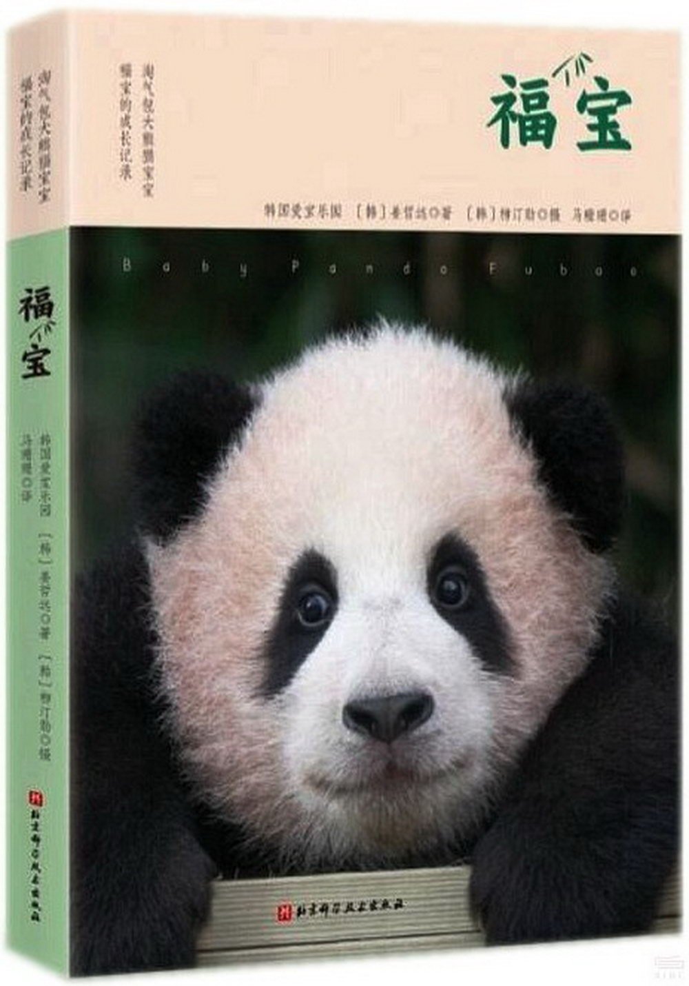 福寶：淘氣包大熊貓寶寶福寶的成長記錄