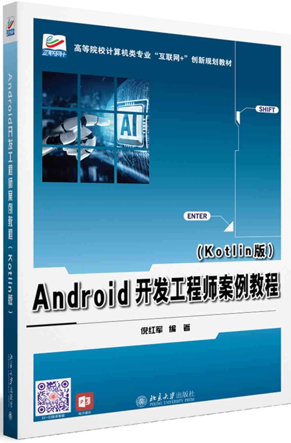Android開發工程師案例教程（Kotlin版）