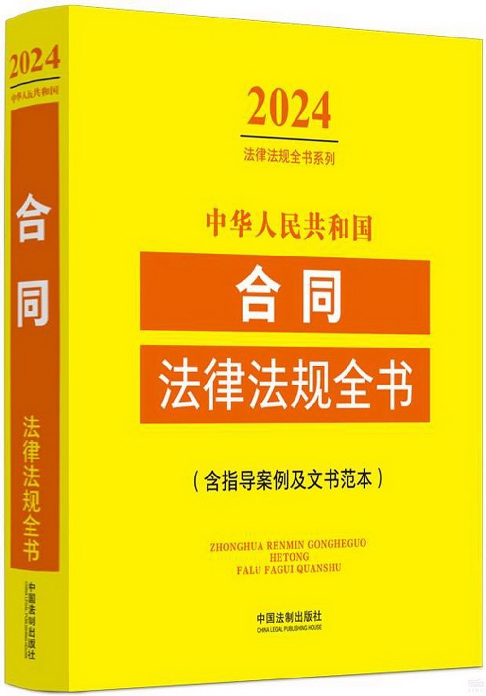 2024中華人民共和國合同法律法規全書（含指導案例及文書範本）
