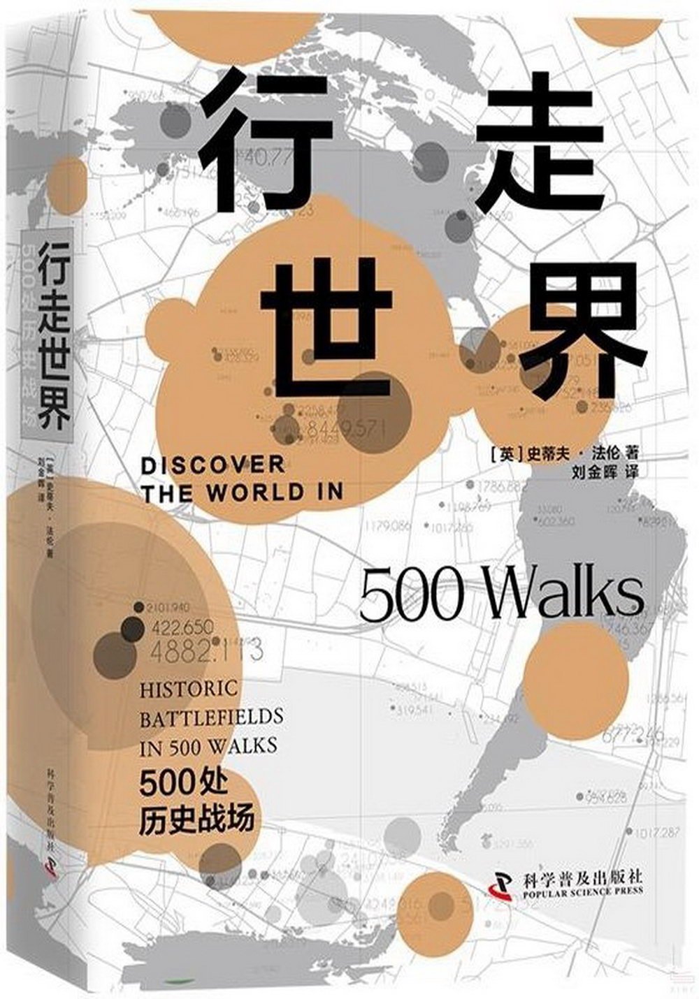 行走世界：500處歷史戰場