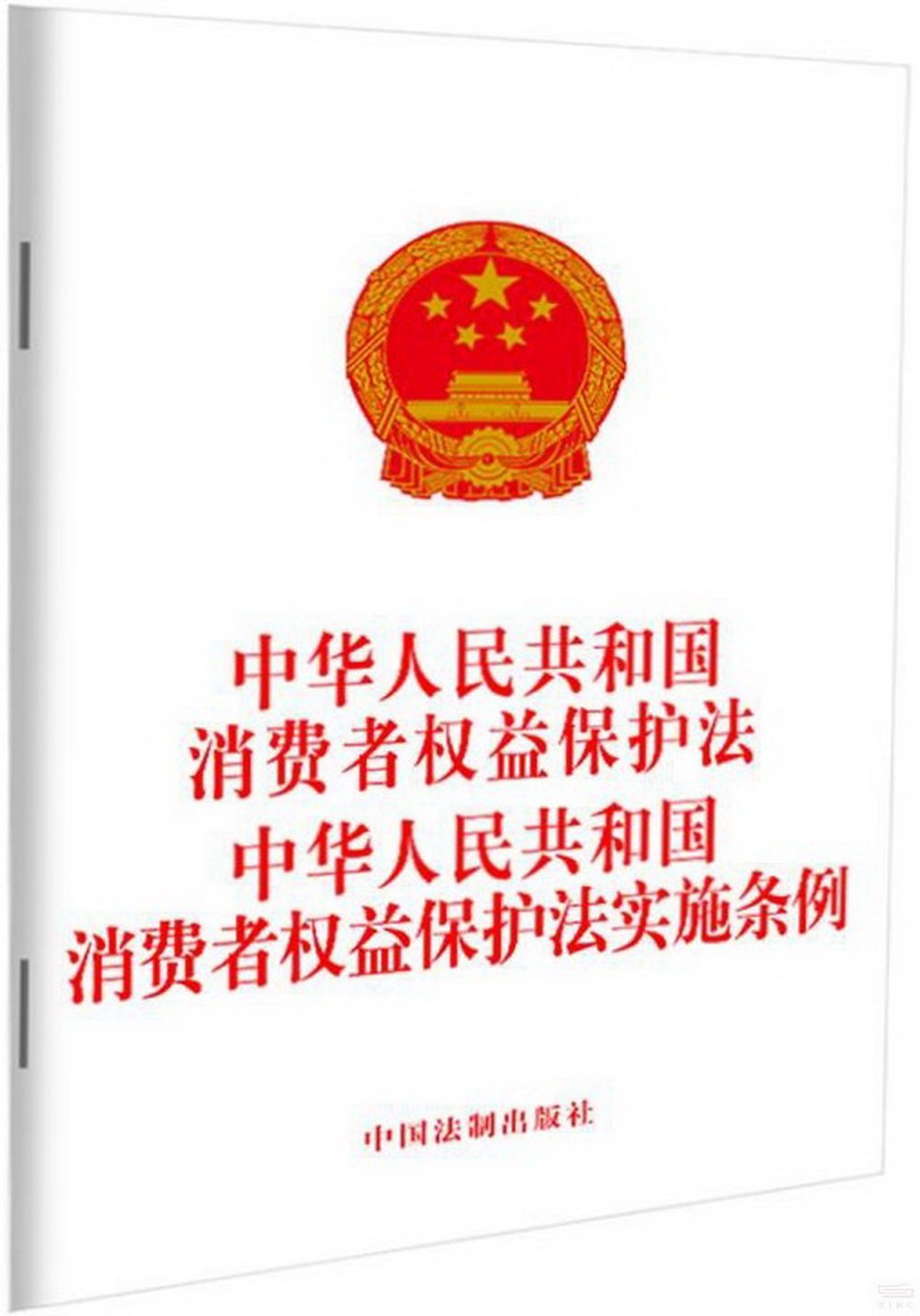 中華人民共和國消費者權益保護法 中華人民共和國消費者權益保護法實施條例