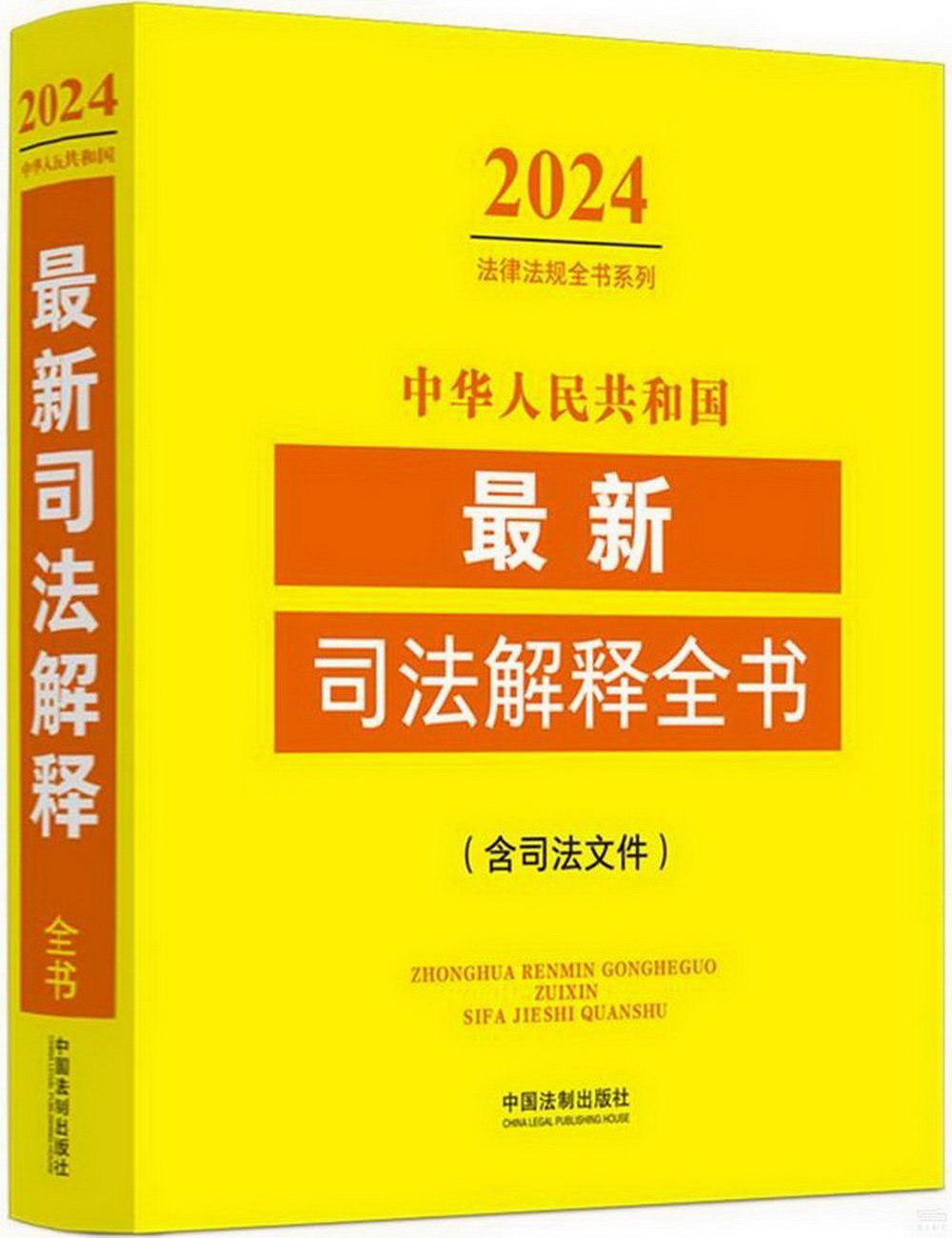 2024中華人民共和國最新司法解釋全書（含司法文件）