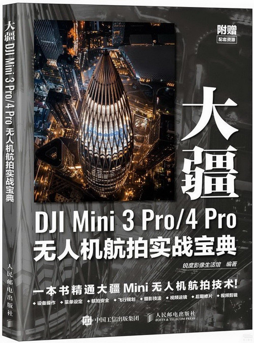 大疆DJI Mini 3 Pro/4 Pro無人機航拍實戰寶典
