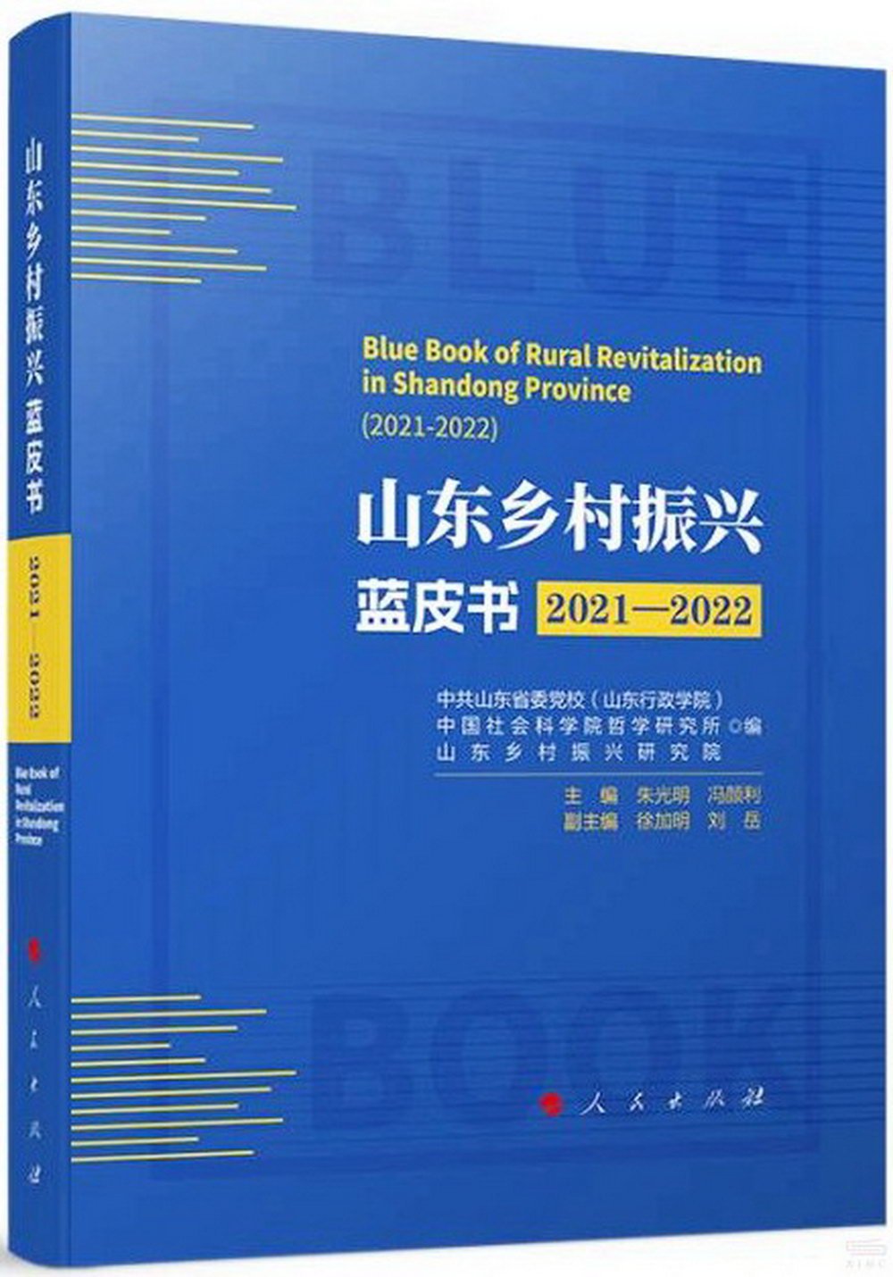 山東鄉村振興藍皮書（2021-2022）