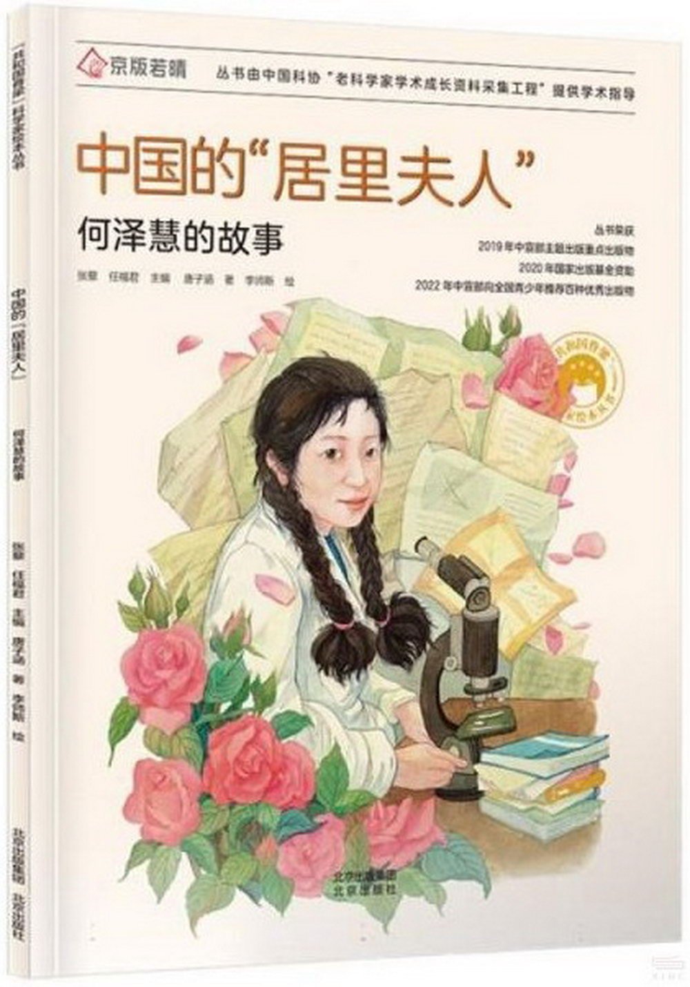 中國的“居里夫人”：何澤慧的故事
