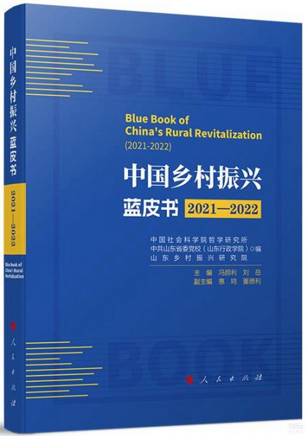中國鄉村振興藍皮書（2021-2022）