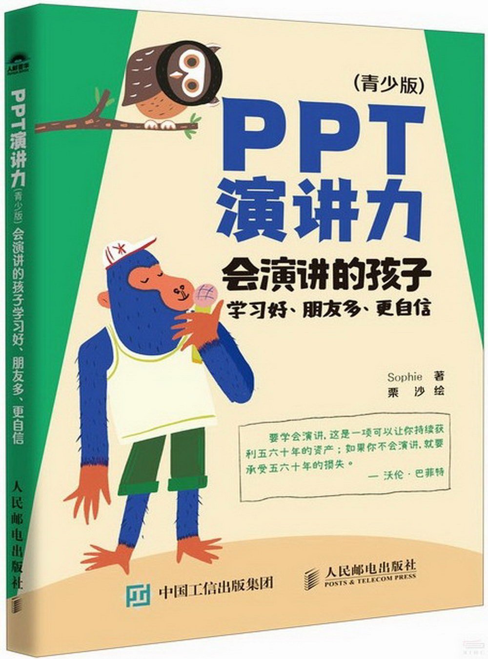 PPT演講力（青少版）：會演講的孩子學習好、朋友多、更自信