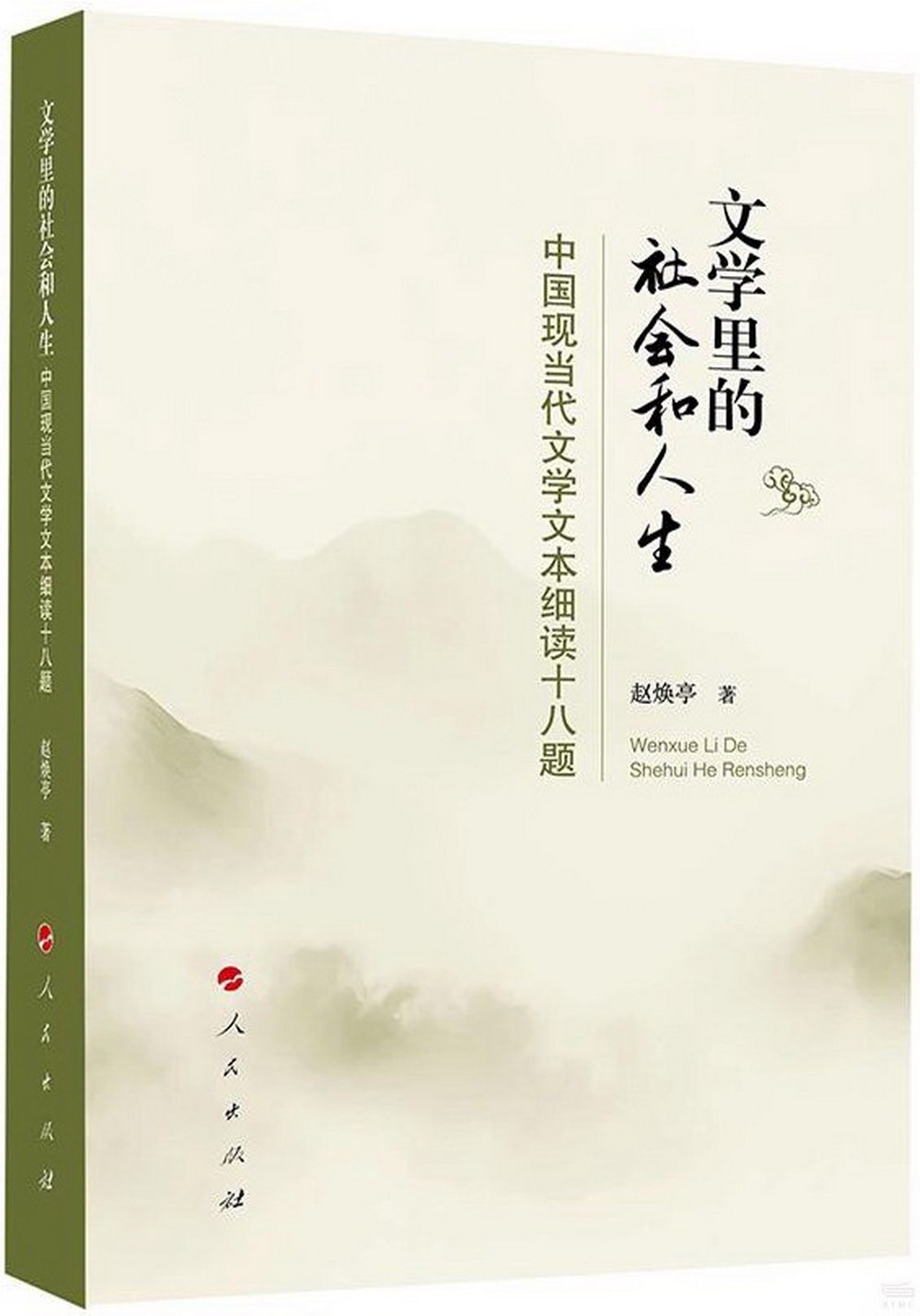 文學里的社會和人生：中國現當代文學文本細讀十八題