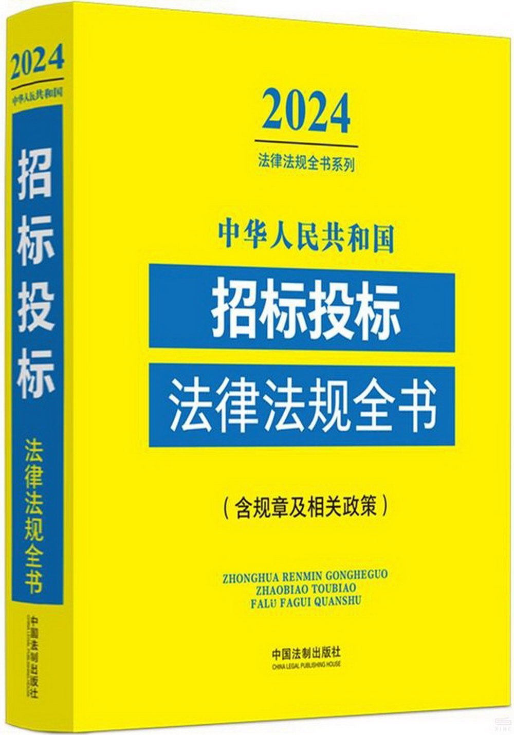 2024中華人民共和國招標投標法律法規全書（含規章及相關政策）