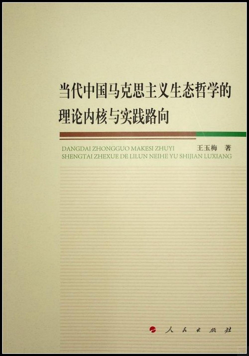 當代中國馬克思主義生態哲學的理論內核與實踐路向