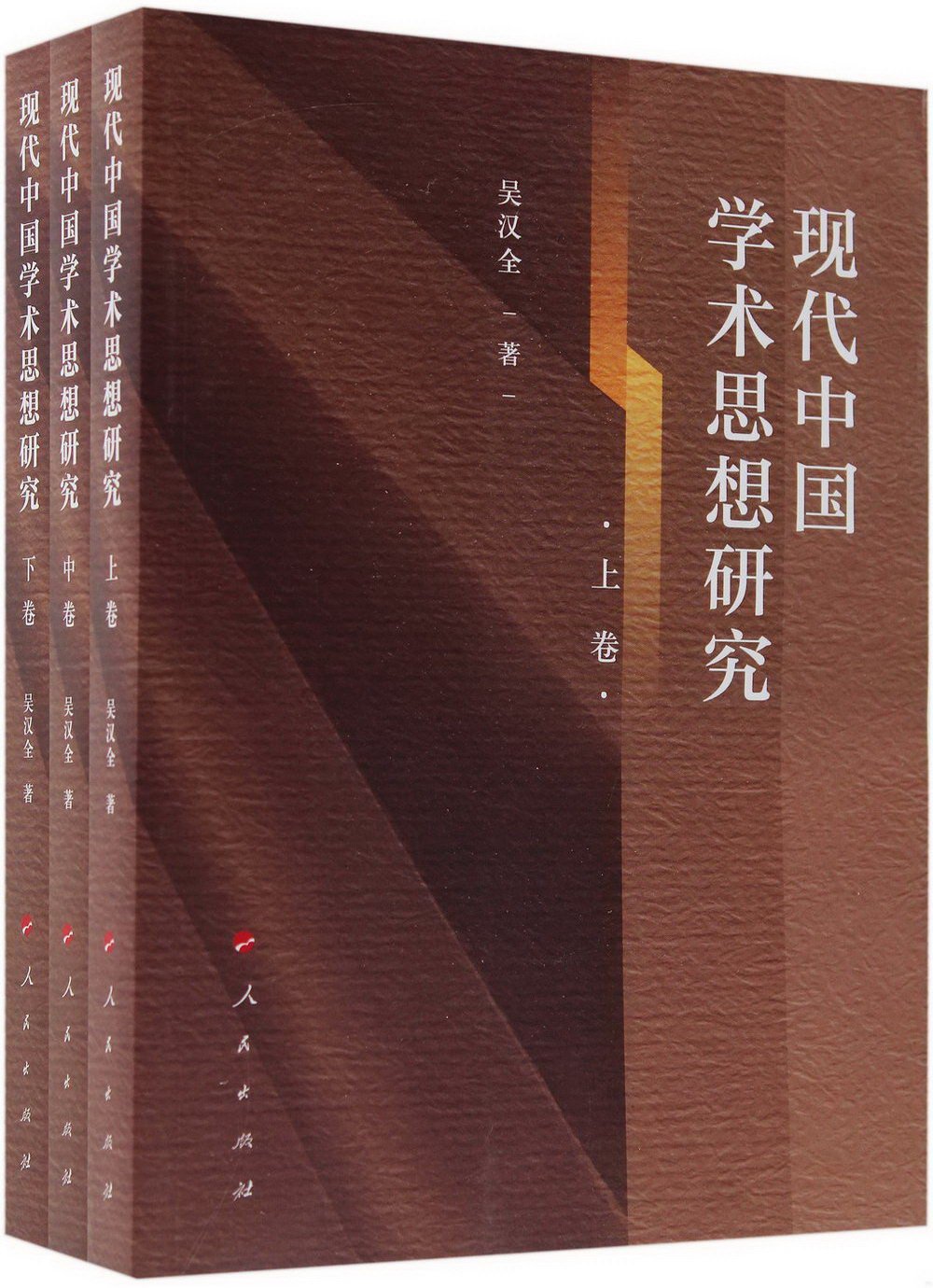 現代中國學術思想研究（全三卷）