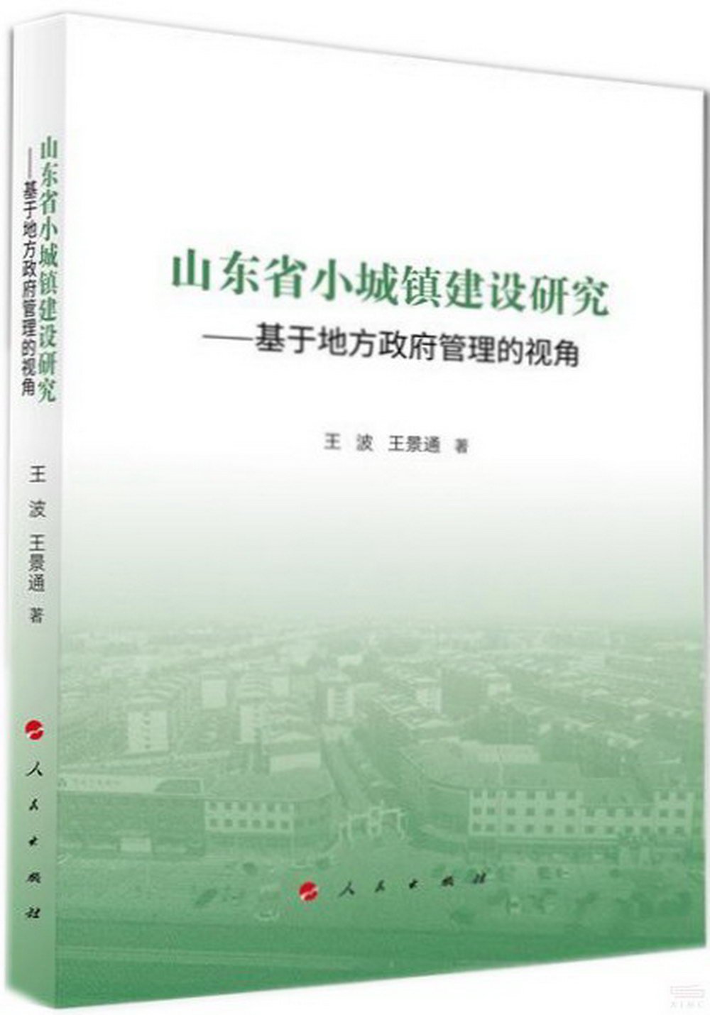山東省小城鎮建設研究--基於地方政府管理的視角