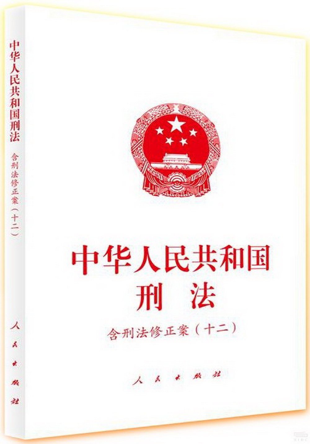 中華人民共和國刑法--含刑法修正案（十二）