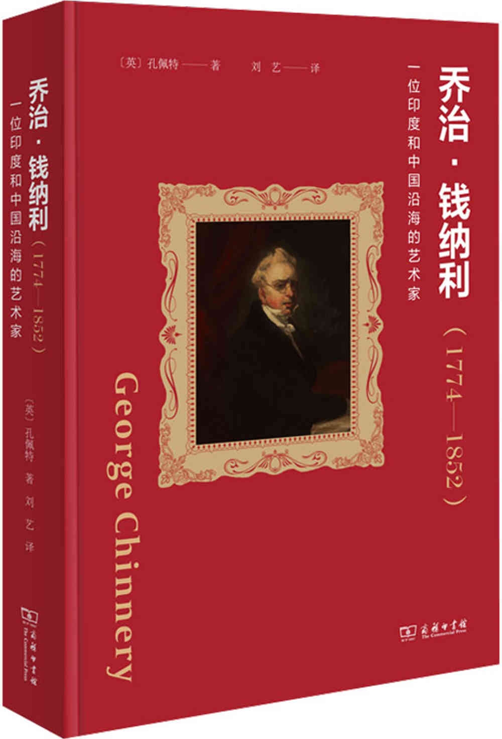 喬治·錢納利（1774-1852）：一位印度和中國沿海的藝術家