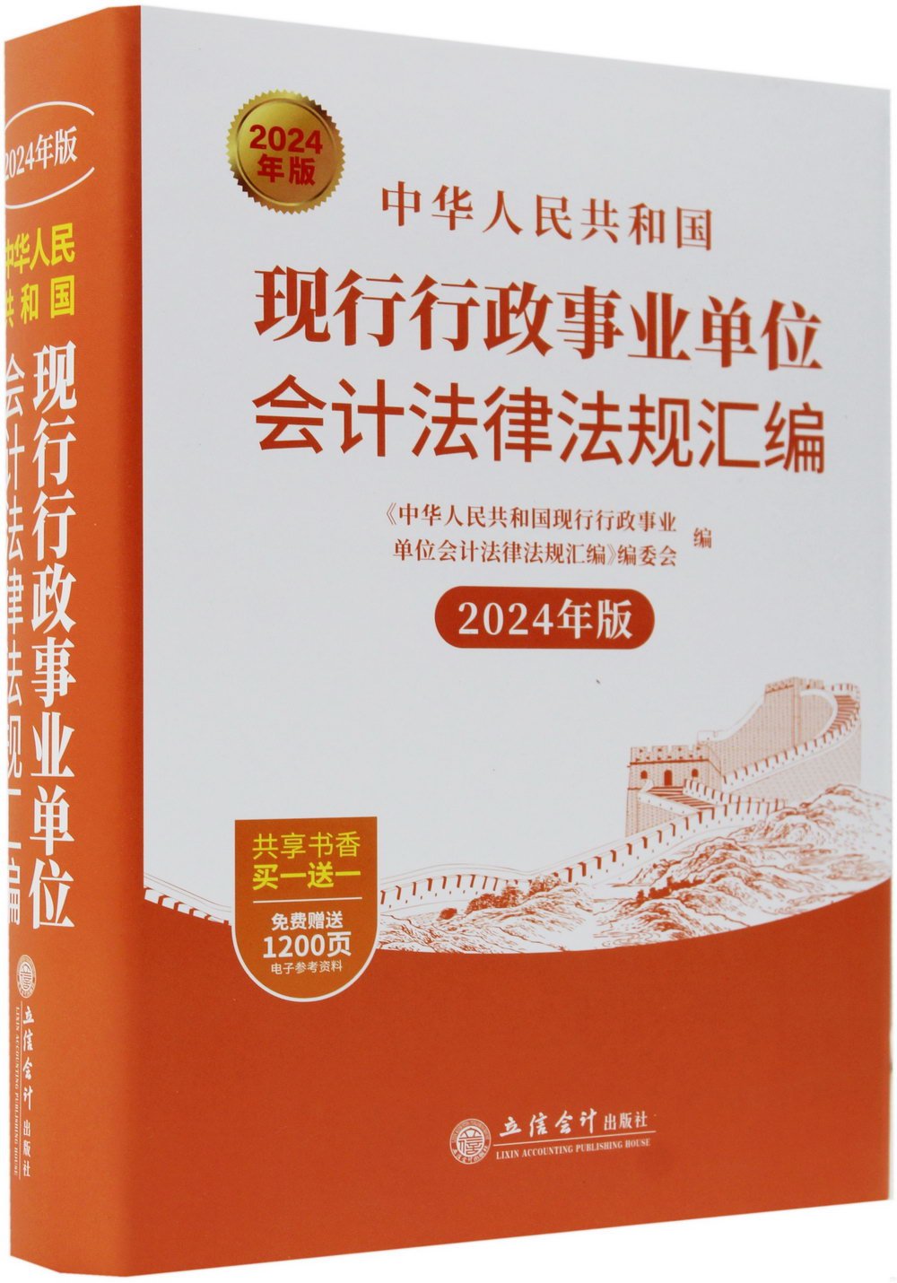 中華人民共和國現行行政事業單位會計法律法規彙編（2024年版）