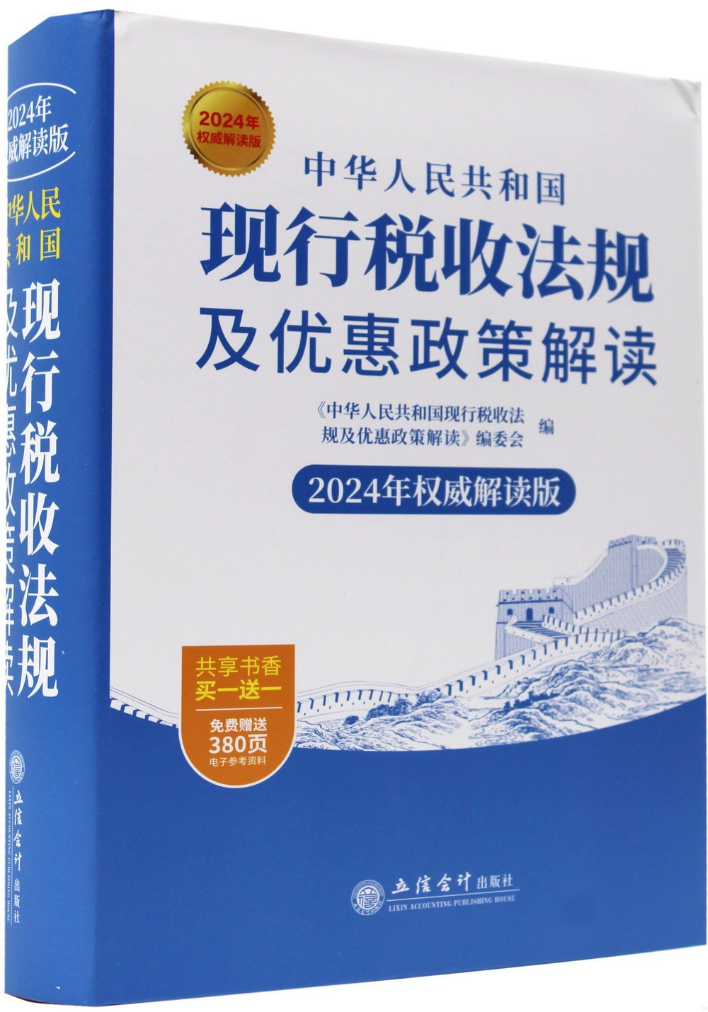 中華人民共和國現行稅收法規及優惠政策解讀（2024年權威解讀版）
