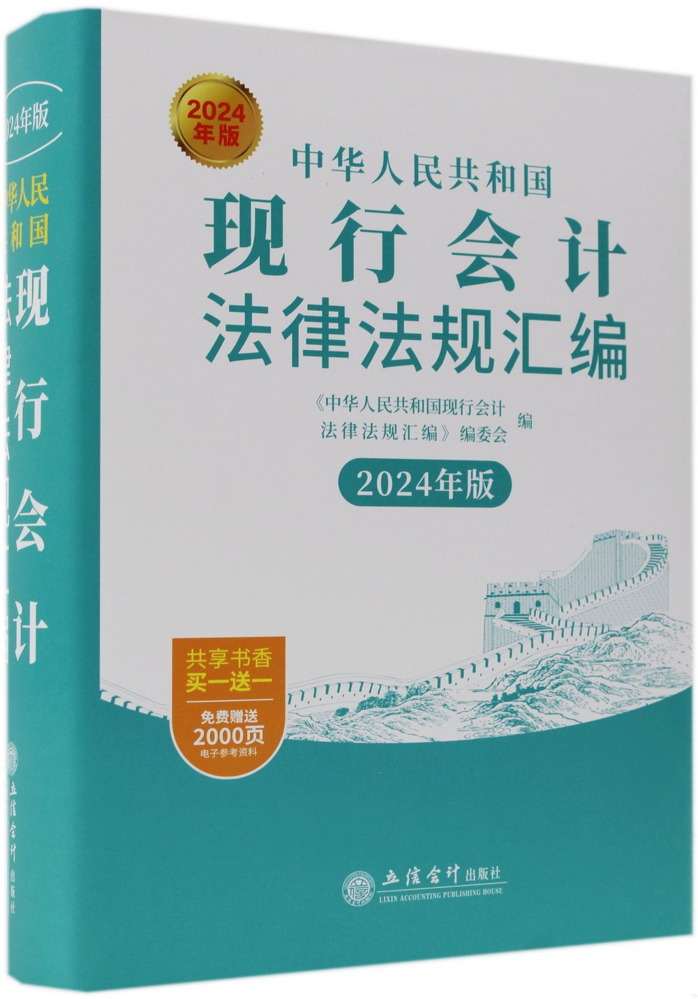 中華人民共和國現行會計法律法規彙編（2024年版）
