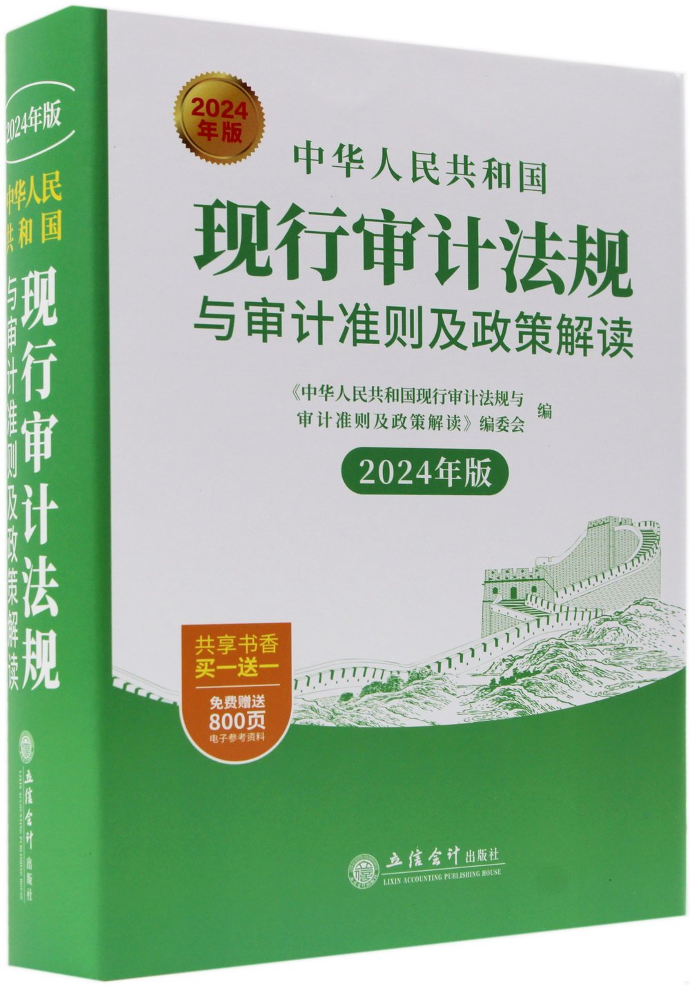 中華人民共和國現行審計法規與審計準則及政策解讀（2024年版）