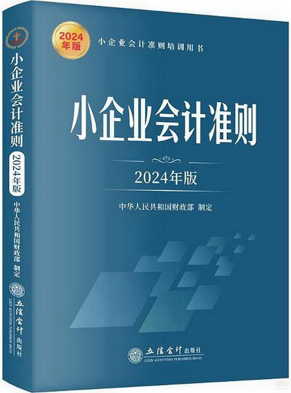 小企業會計準則(2024年版)