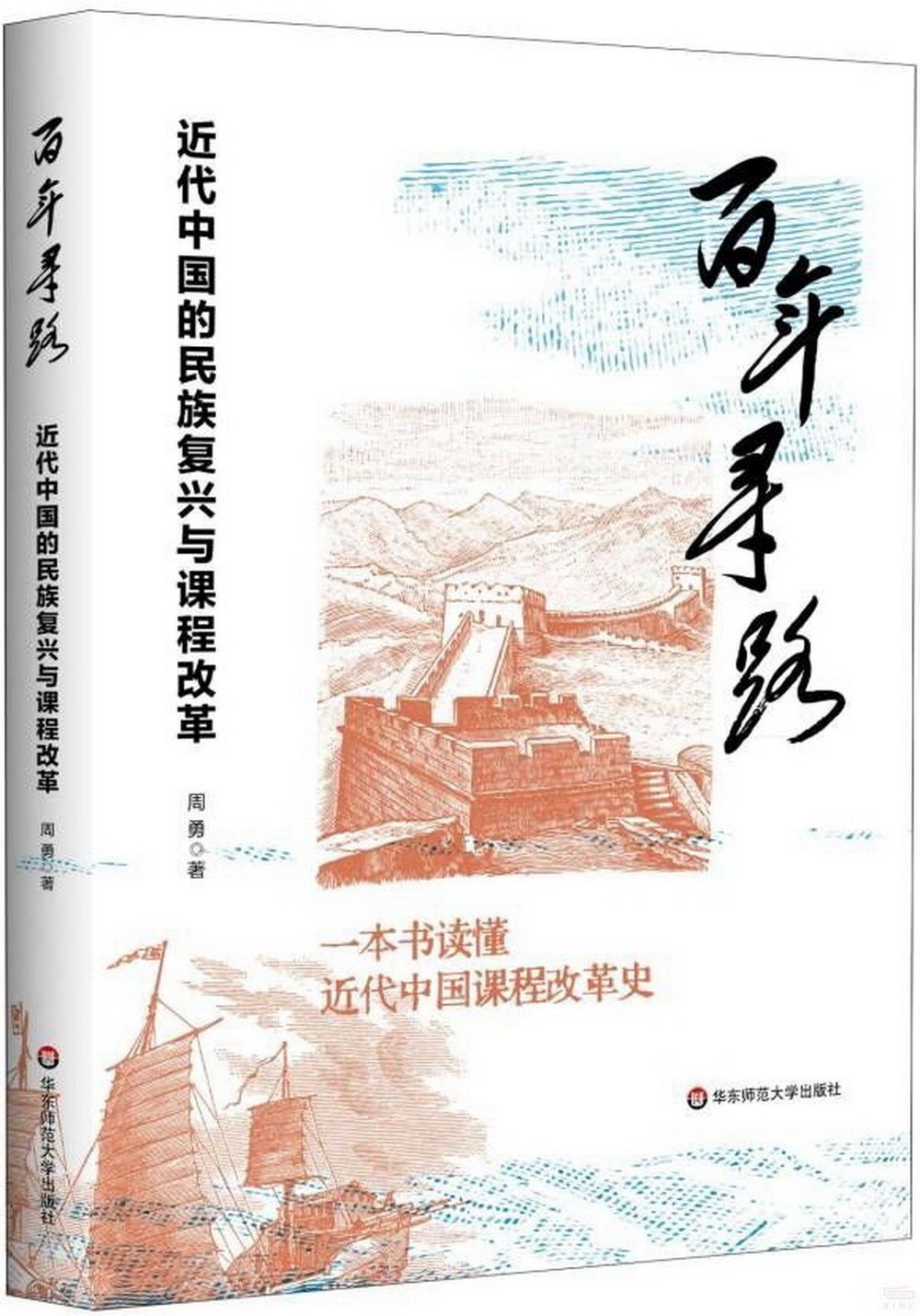 百年尋路：近代中國的民族復興與課程改革