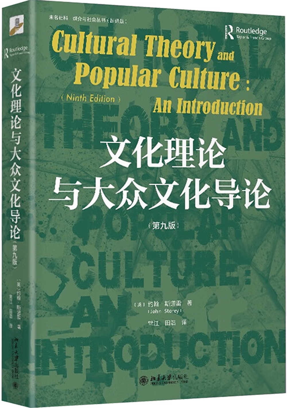 文化理論與大眾文化導論（第九版）