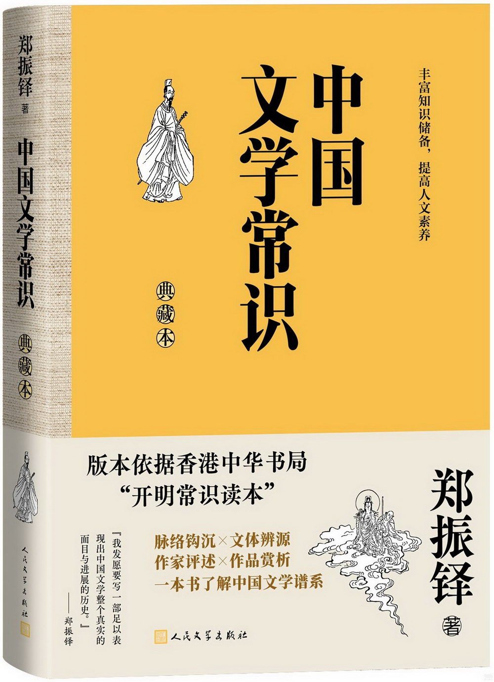 中國文學常識（典藏本）
