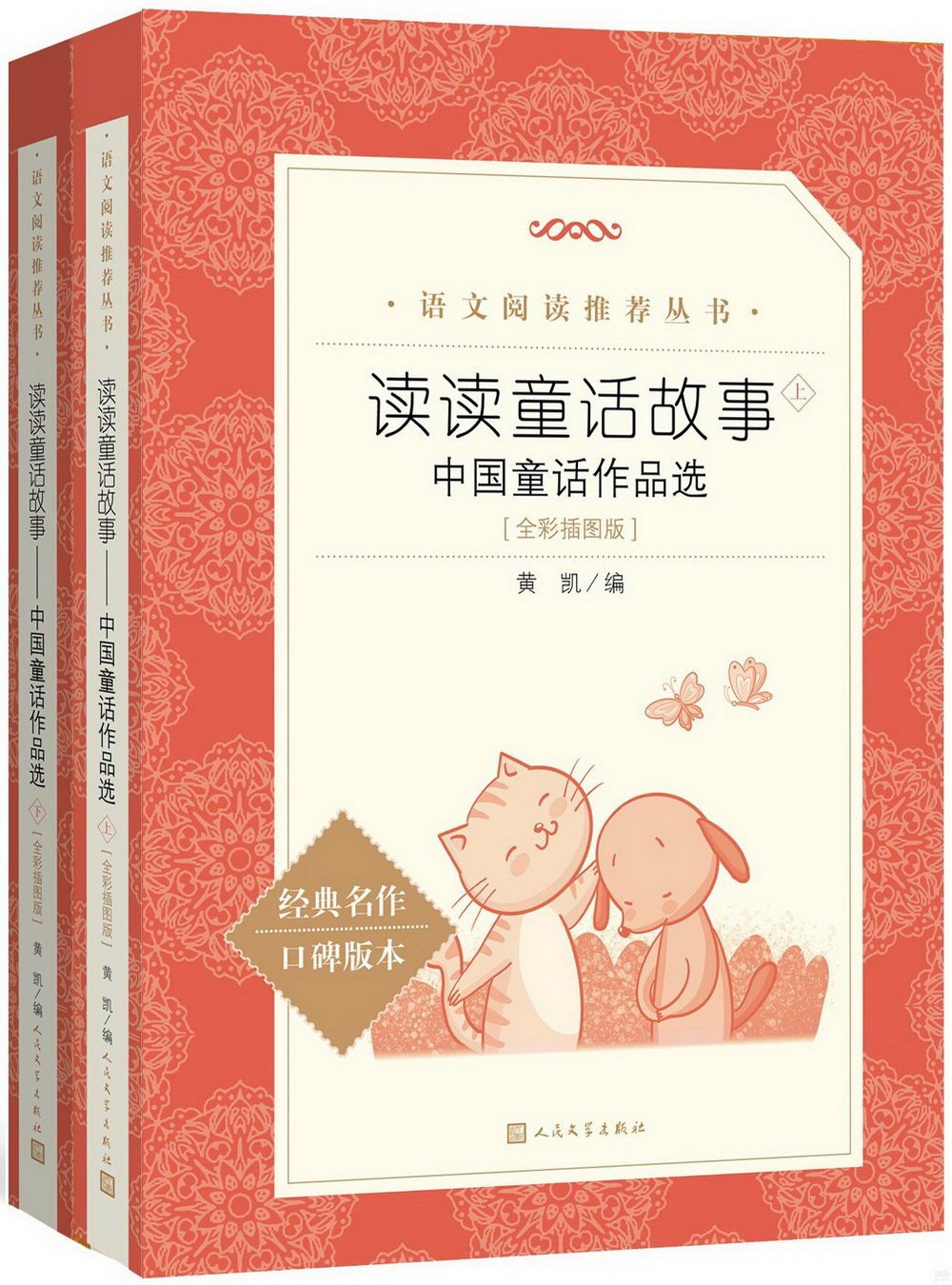 讀讀童話故事--中國童話作品選（上下冊）（全彩插圖版）
