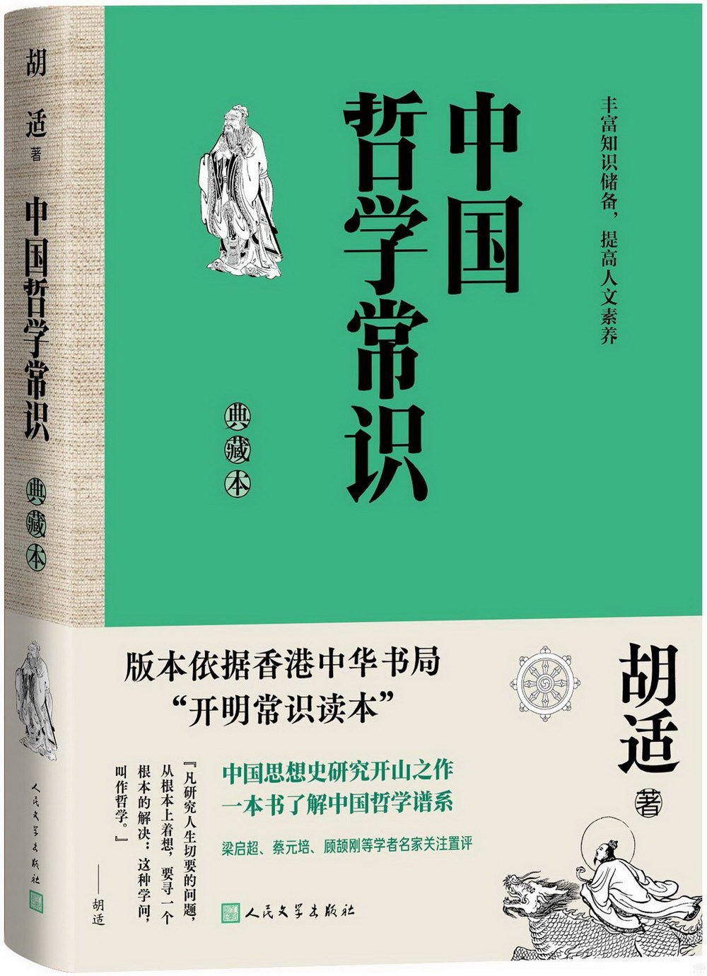 中國哲學常識(典藏本)