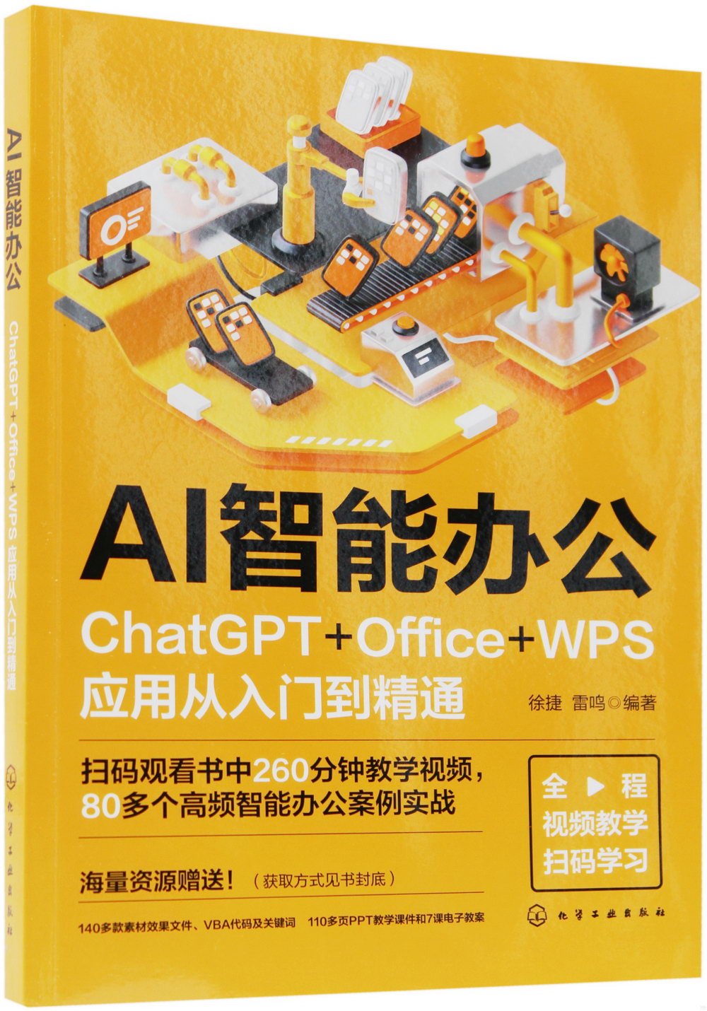 AI智能辦公：ChatGPT+Office+WPS應用從入門到精通