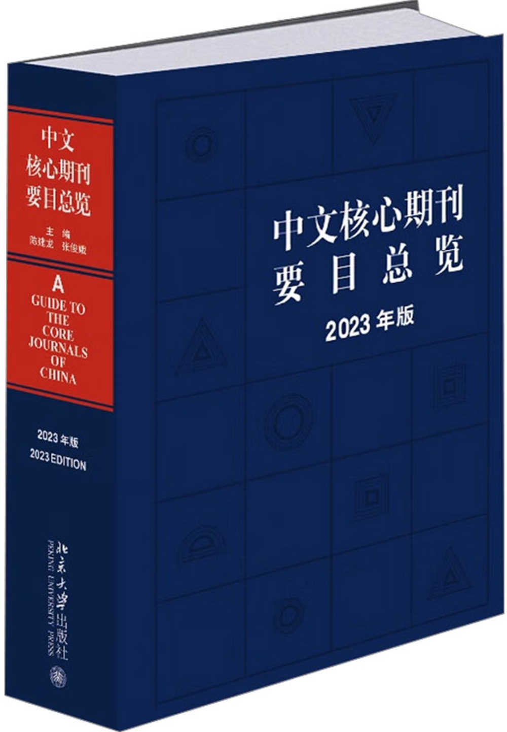 中文核心期刊要目總覽（2023年版）