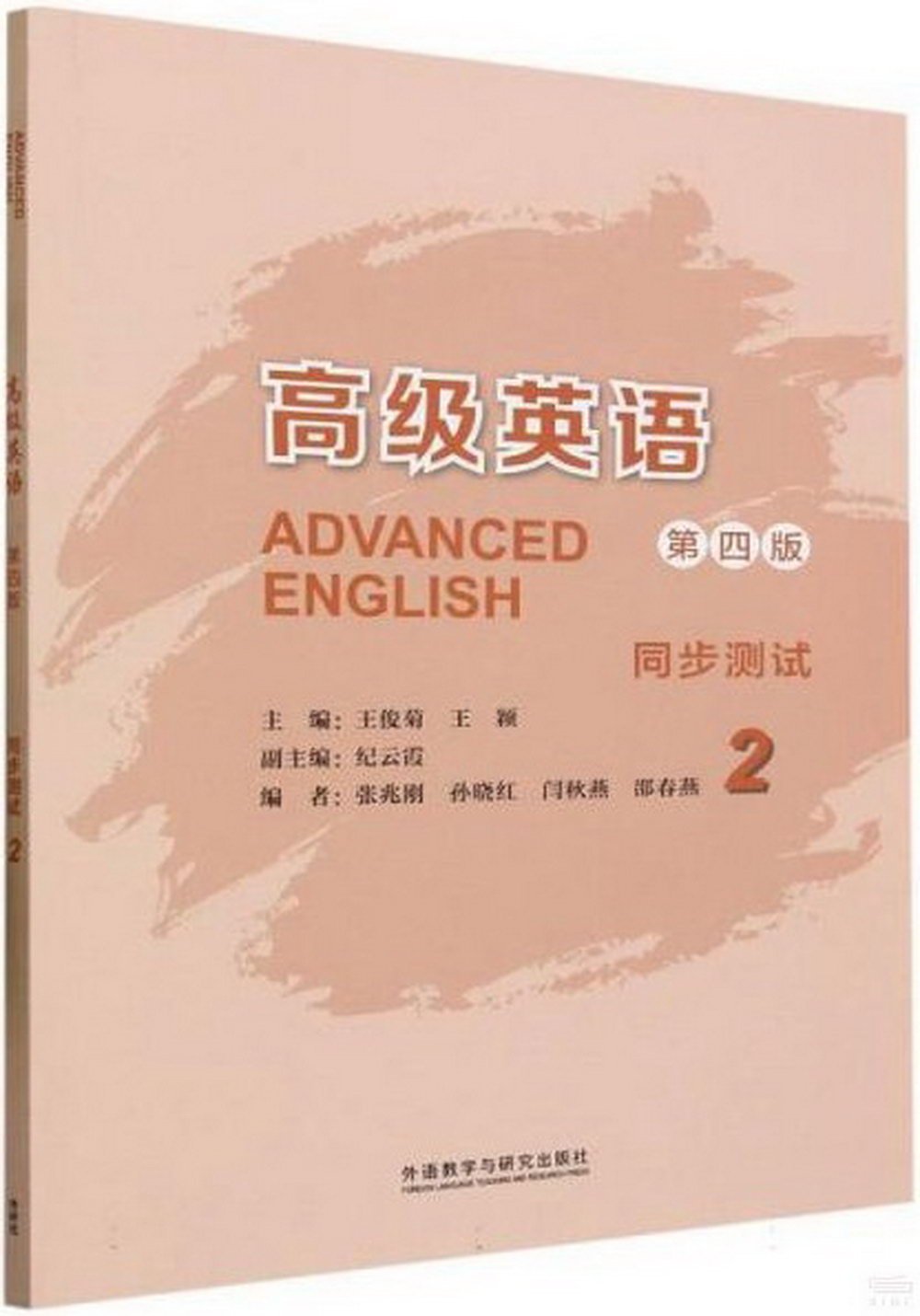 高級英語同步測試（2）（第四版）