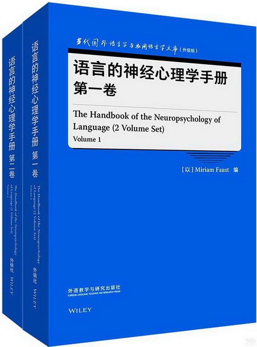 語言的神經心理學手冊（全2冊）
