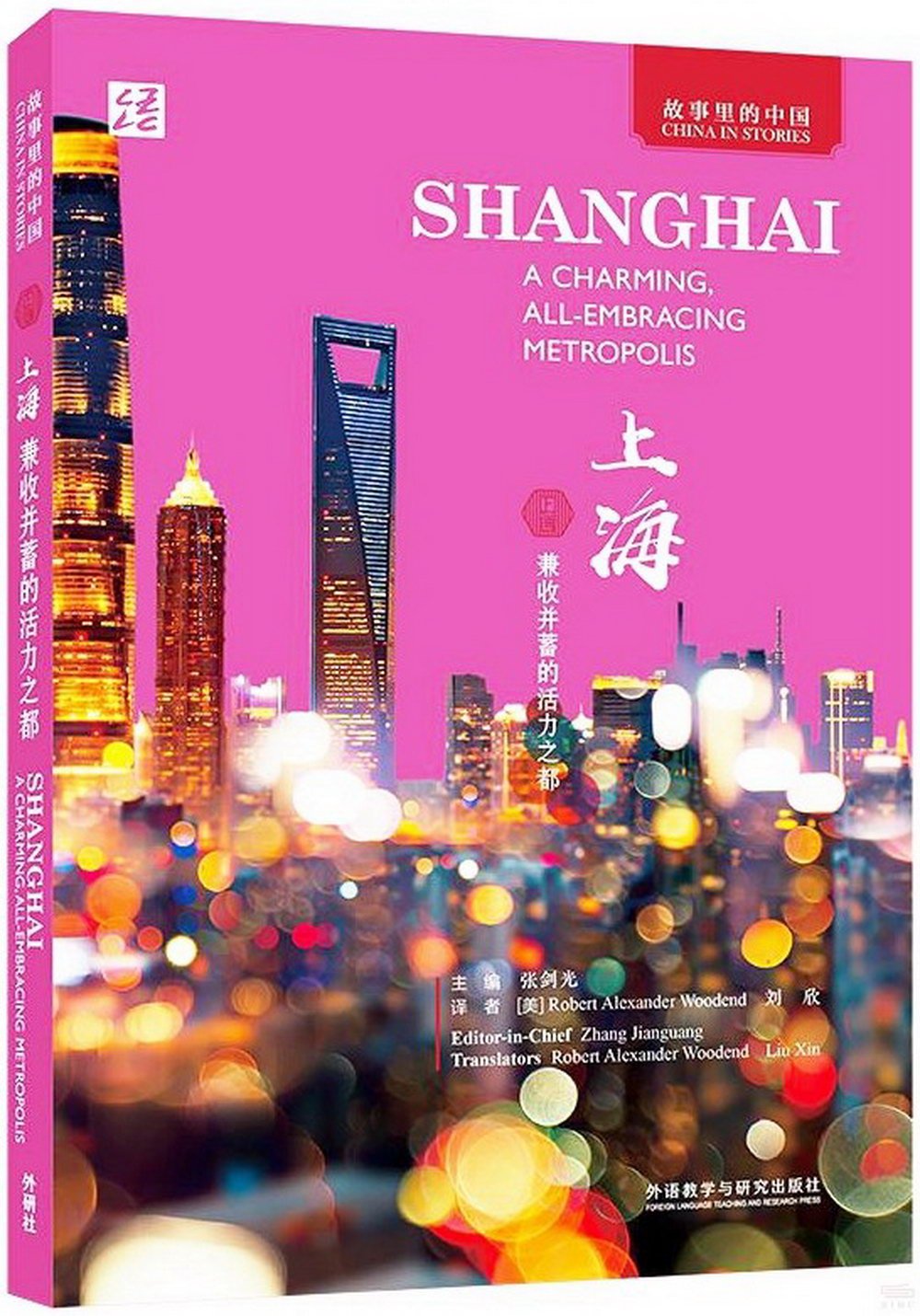 上海：兼收並蓄的活力之都（英文）