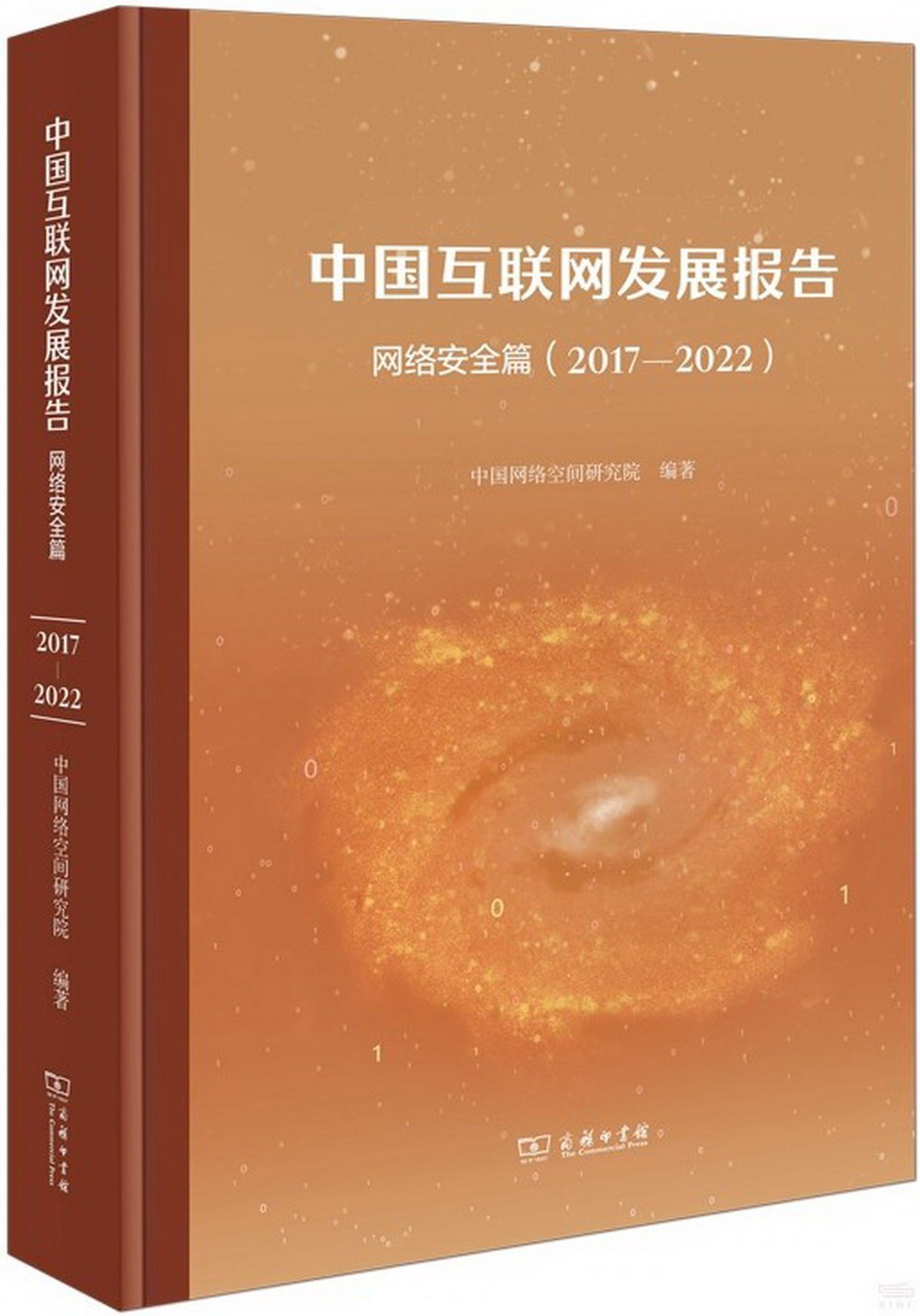 中國互聯網發展報告--網絡安全篇（2017-2022）