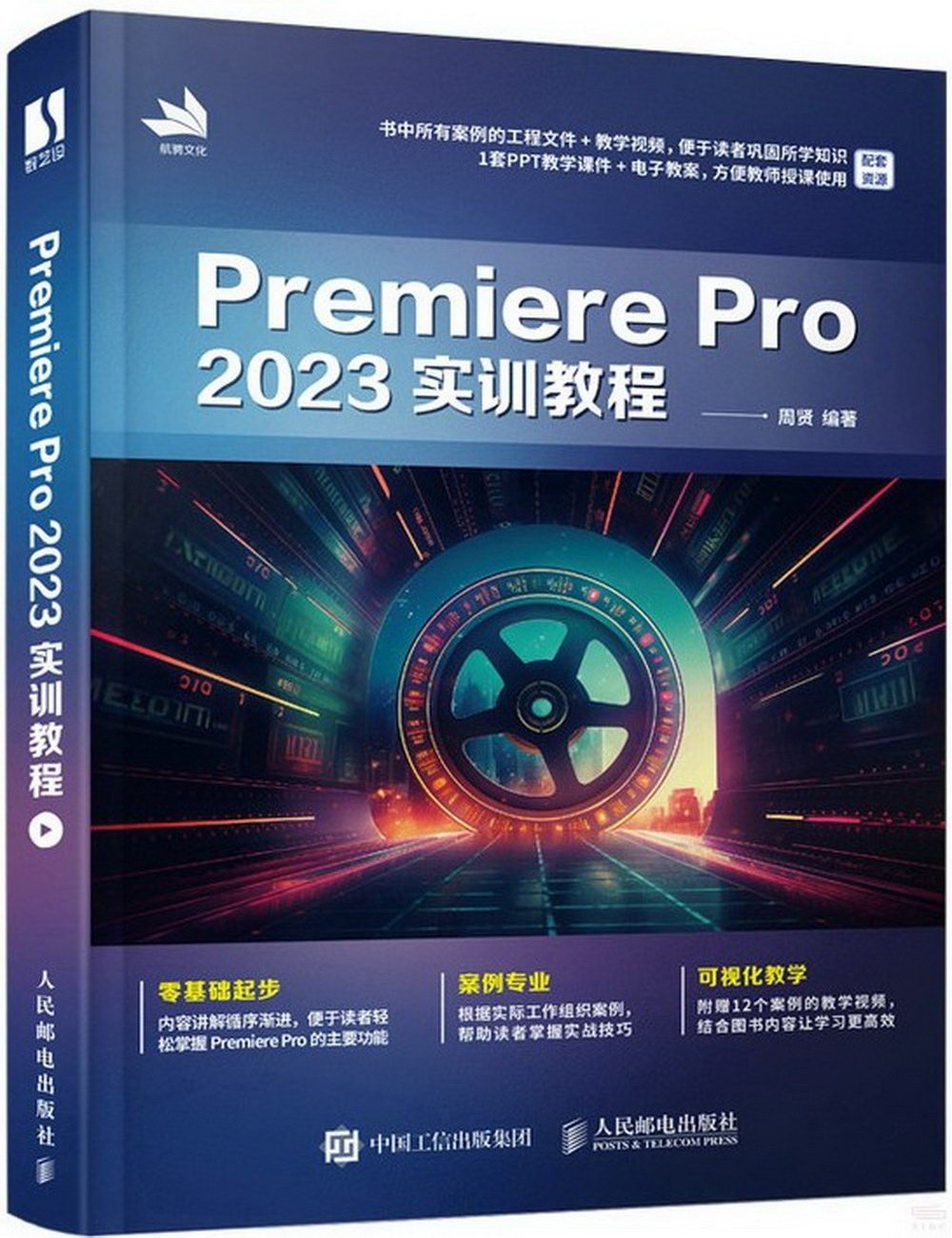 Premiere Pro 2023實訓教程