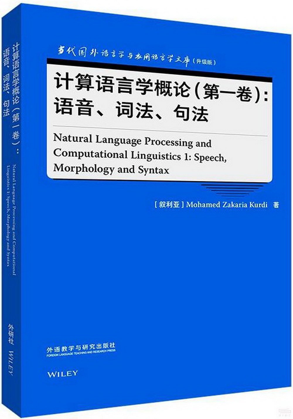 計算語言學概論（第一卷）：語音、詞法、句法