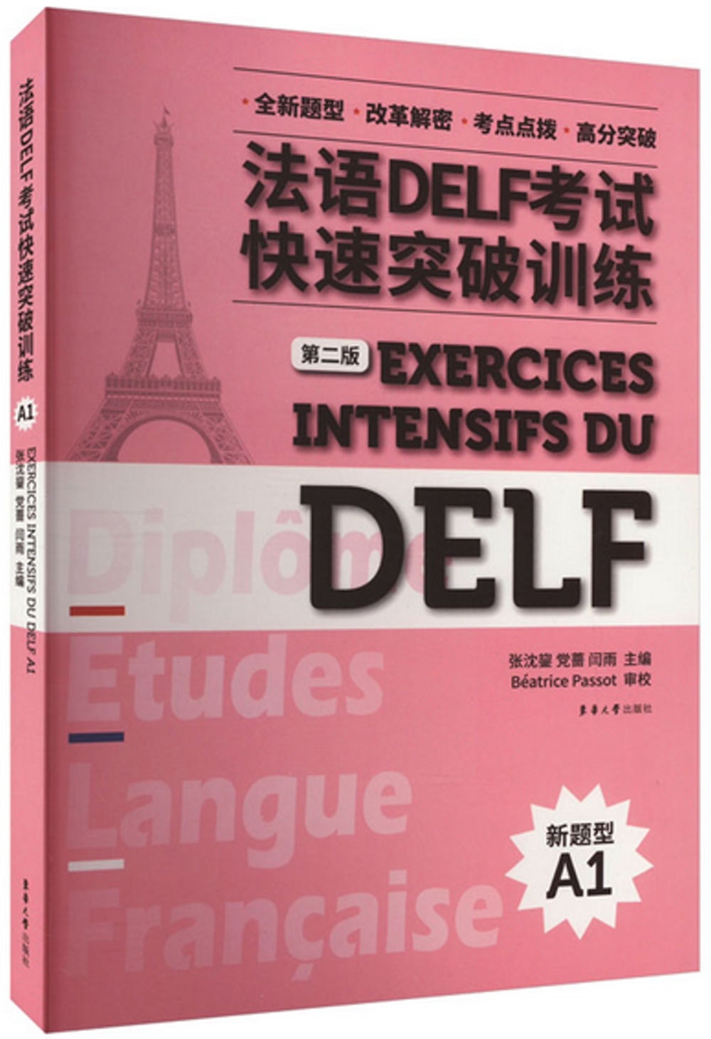 法語DELF考試快速突破訓練（A1）（第2版）（附聽力錄音文本及參考答案）
