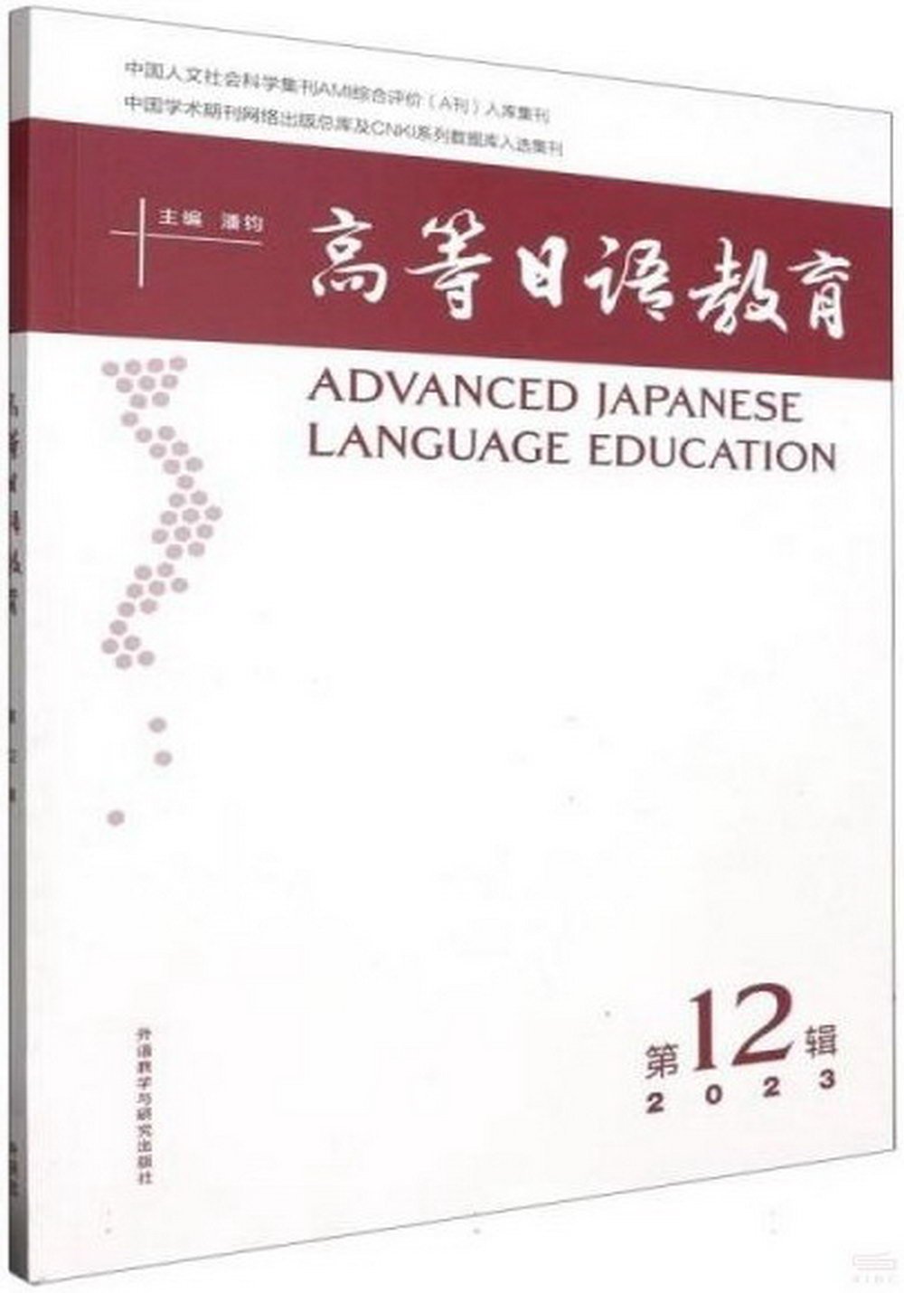 高等日語教育（第12輯）